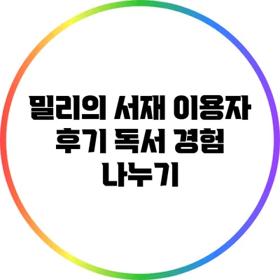 밀리의 서재 이용자 후기: 독서 경험 나누기