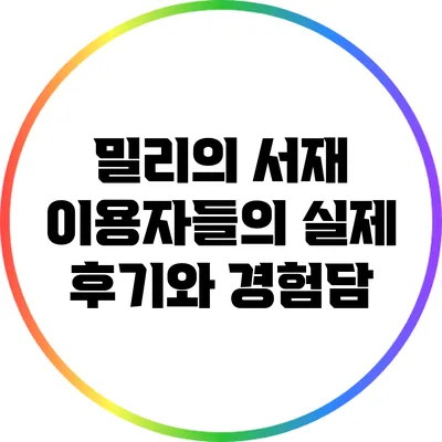 밀리의 서재 이용자들의 실제 후기와 경험담