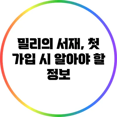 밀리의 서재, 첫 가입 시 알아야 할 정보