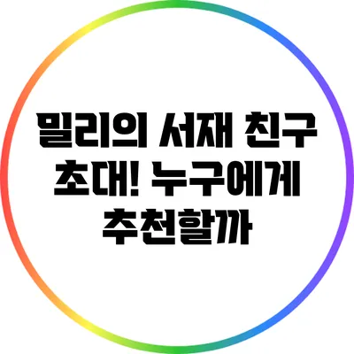 밀리의 서재 친구 초대! 누구에게 추천할까?