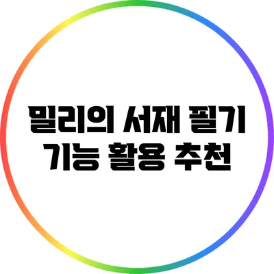 밀리의 서재 필기 기능 활용 추천
