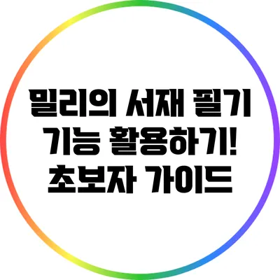 밀리의 서재 필기 기능 활용하기! 초보자 가이드