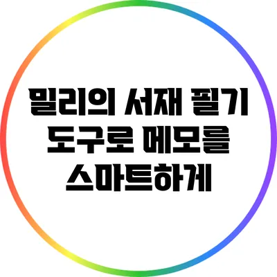 밀리의 서재 필기 도구로 메모를 스마트하게