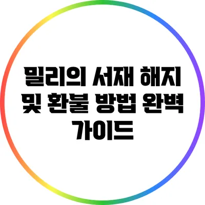 밀리의 서재 해지 및 환불 방법: 완벽 가이드