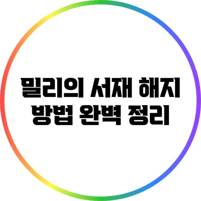 밀리의 서재 해지 방법 완벽 정리