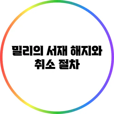 밀리의 서재 해지와 취소 절차