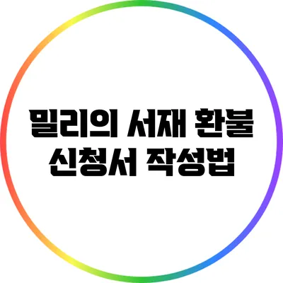 밀리의 서재 환불 신청서 작성법
