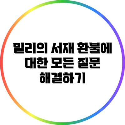 밀리의 서재 환불에 대한 모든 질문 해결하기