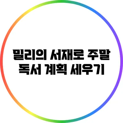 밀리의 서재로 주말 독서 계획 세우기