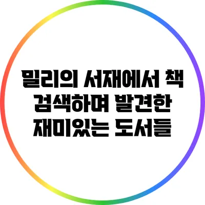 밀리의 서재에서 책 검색하며 발견한 재미있는 도서들