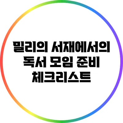 밀리의 서재에서의 독서 모임 준비: 체크리스트