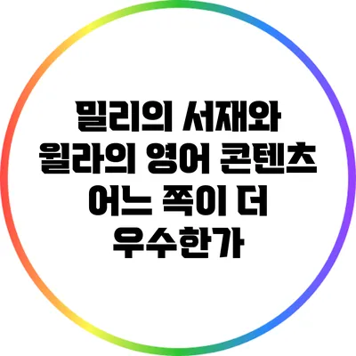 밀리의 서재와 윌라의 영어 콘텐츠: 어느 쪽이 더 우수한가?