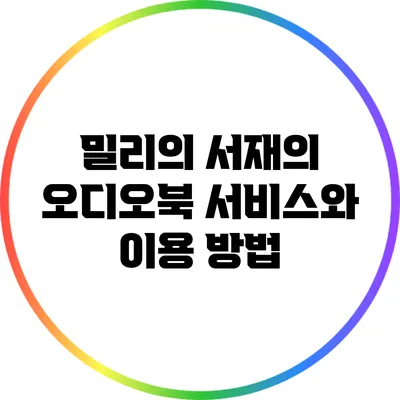 밀리의 서재의 오디오북 서비스와 이용 방법