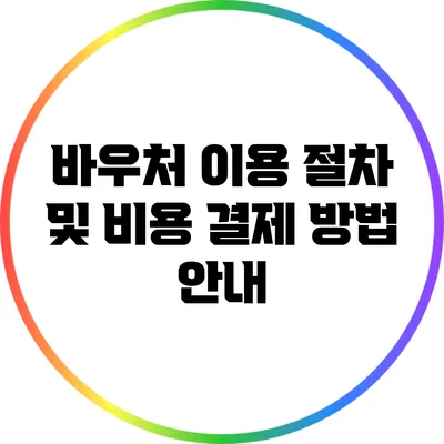바우처 이용 절차 및 비용 결제 방법 안내