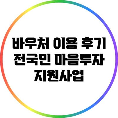 바우처 이용 후기: 전국민 마음투자 지원사업