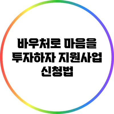 바우처로 마음을 투자하자: 지원사업 신청법