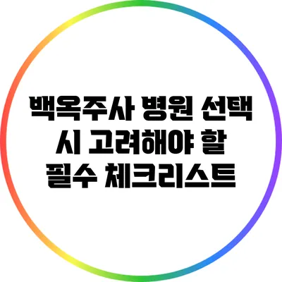 백옥주사 병원 선택 시 고려해야 할 필수 체크리스트
