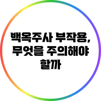 백옥주사 부작용, 무엇을 주의해야 할까?