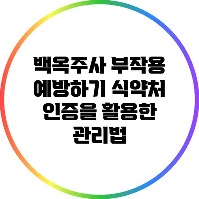 백옥주사 부작용 예방하기: 식약처 인증을 활용한 관리법