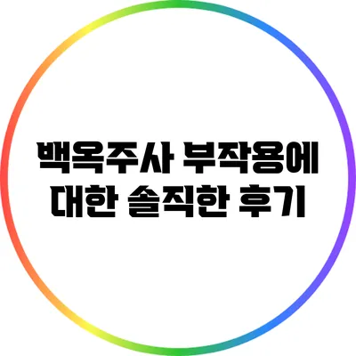 백옥주사 부작용에 대한 솔직한 후기