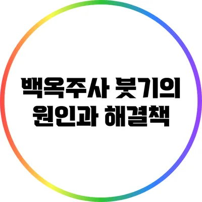 백옥주사 붓기의 원인과 해결책