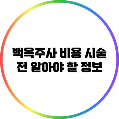 백옥주사 비용: 시술 전 알아야 할 정보