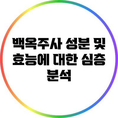 백옥주사 성분 및 효능에 대한 심층 분석