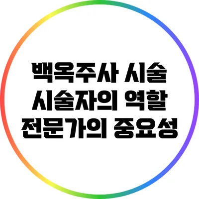 백옥주사 시술 시술자의 역할: 전문가의 중요성