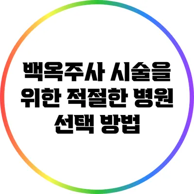 백옥주사 시술을 위한 적절한 병원 선택 방법