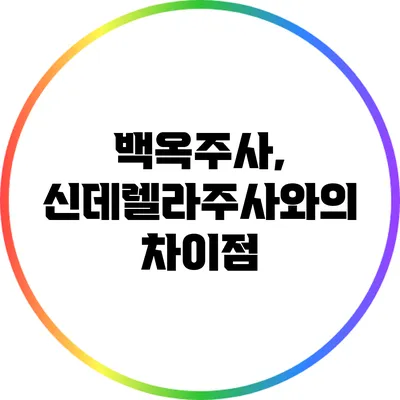 백옥주사, 신데렐라주사와의 차이점
