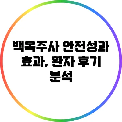 백옥주사 안전성과 효과, 환자 후기 분석