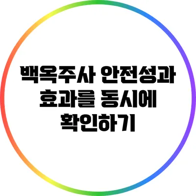 백옥주사: 안전성과 효과를 동시에 확인하기
