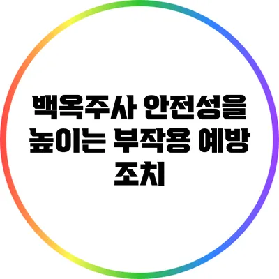 백옥주사 안전성을 높이는 부작용 예방 조치