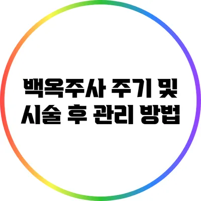 백옥주사 주기 및 시술 후 관리 방법