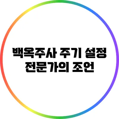 백옥주사 주기 설정: 전문가의 조언