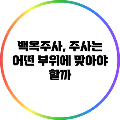 백옥주사, 주사는 어떤 부위에 맞아야 할까?