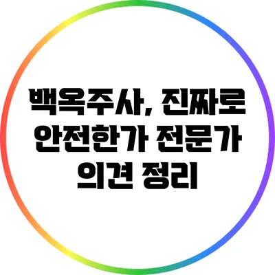 백옥주사, 진짜로 안전한가? 전문가 의견 정리