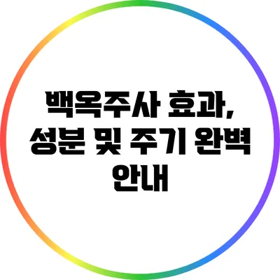 백옥주사 효과, 성분 및 주기 완벽 안내