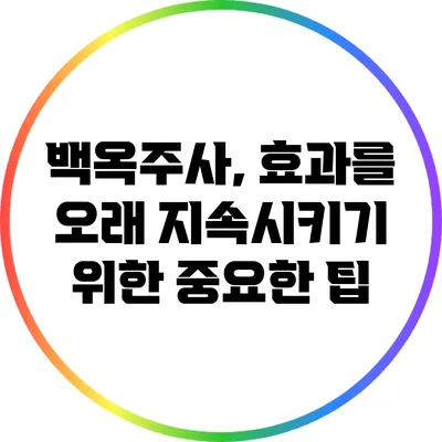 백옥주사, 효과를 오래 지속시키기 위한 중요한 팁