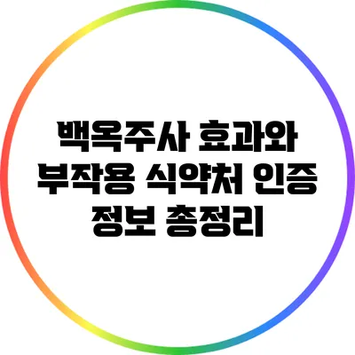 백옥주사 효과와 부작용: 식약처 인증 정보 총정리