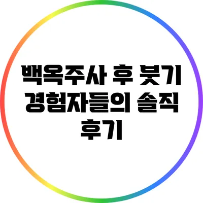 백옥주사 후 붓기 경험자들의 솔직 후기