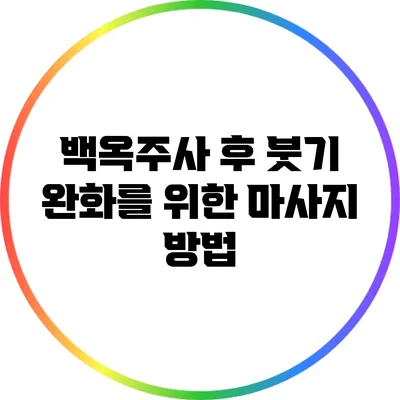 백옥주사 후 붓기 완화를 위한 마사지 방법