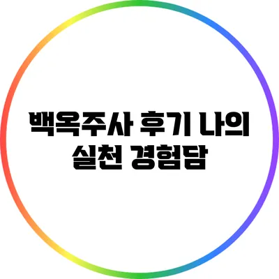 백옥주사 후기: 나의 실천 경험담