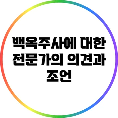 백옥주사에 대한 전문가의 의견과 조언