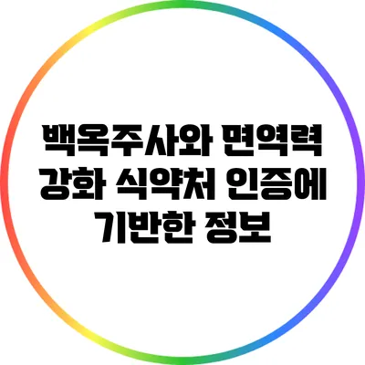 백옥주사와 면역력 강화: 식약처 인증에 기반한 정보