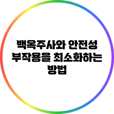 백옥주사와 안전성: 부작용을 최소화하는 방법