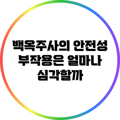 백옥주사의 안전성: 부작용은 얼마나 심각할까?