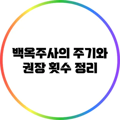 백옥주사의 주기와 권장 횟수 정리