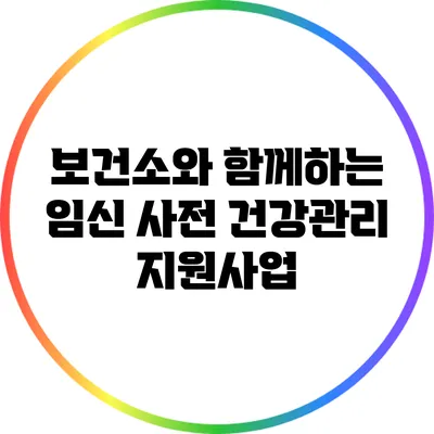 보건소와 함께하는 임신 사전 건강관리 지원사업