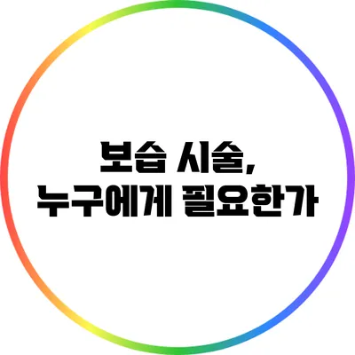 보습 시술, 누구에게 필요한가?